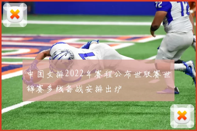 中国女排2022年赛程公布世联赛世锦赛多线备战安排出炉