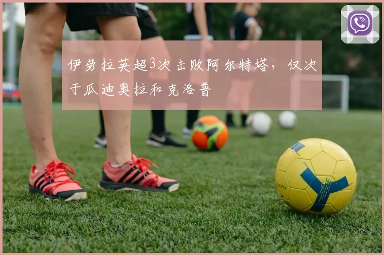 伊劳拉英超3次击败阿尔特塔，仅次于瓜迪奥拉和克洛普