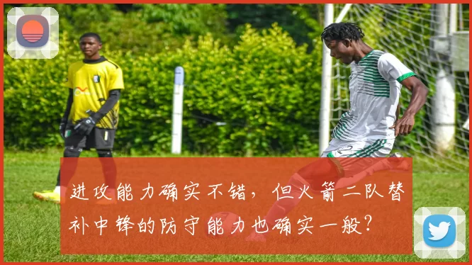 进攻能力确实不错，但火箭二队替补中锋的防守能力也确实一般？