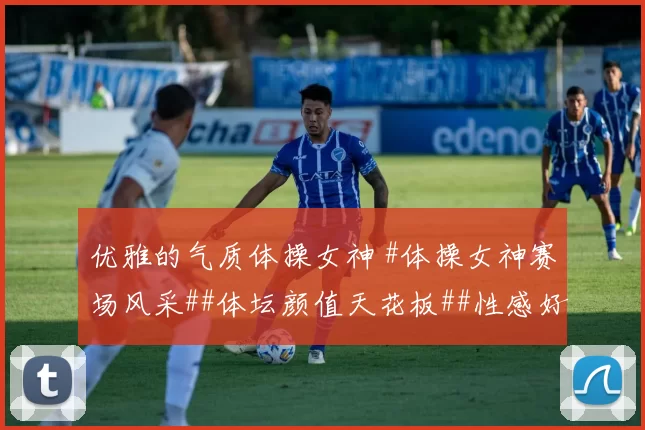 优雅的气质体操女神 #体操女神赛场风采##体坛颜值天花板##性感好身材##美女##性感身材##优雅气质#