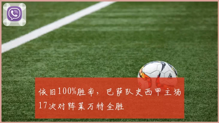 依旧100%胜率，巴萨队史西甲主场17次对阵莱万特全胜