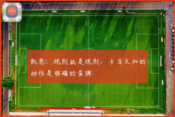 凯恩：规则就是规则，卡马文加的动作是明确的黄牌