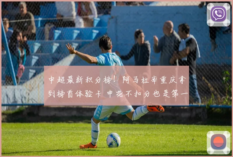 中超最新积分榜！阿马杜率重庆拿到榜首体验卡 申花不扣分也是第一