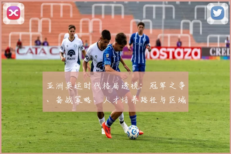 亚洲奥运时代格局透视：冠军之争、备战策略、人才培养路径与区域新机遇