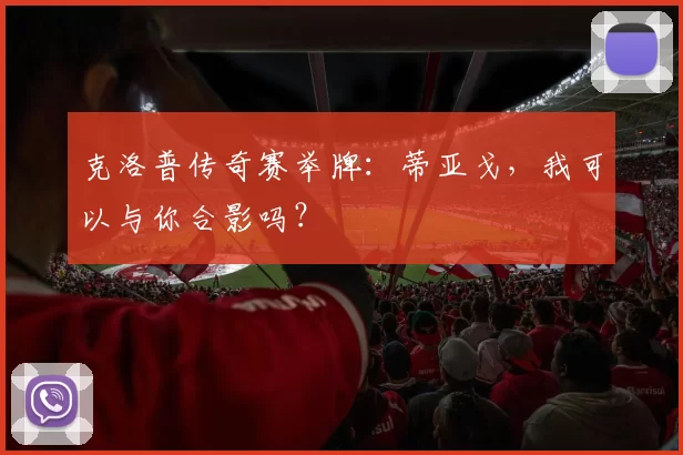 克洛普传奇赛举牌：蒂亚戈，我可以与你合影吗？