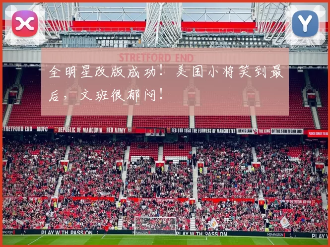 全明星改版成功!美国小将笑到最后,文班很郁闷!