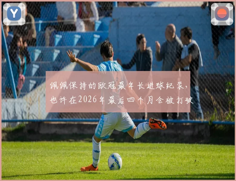 佩佩保持的欧冠最年长进球纪录，也许在2026年最后四个月会被打破_米兰_国米_顿涅茨克矿工