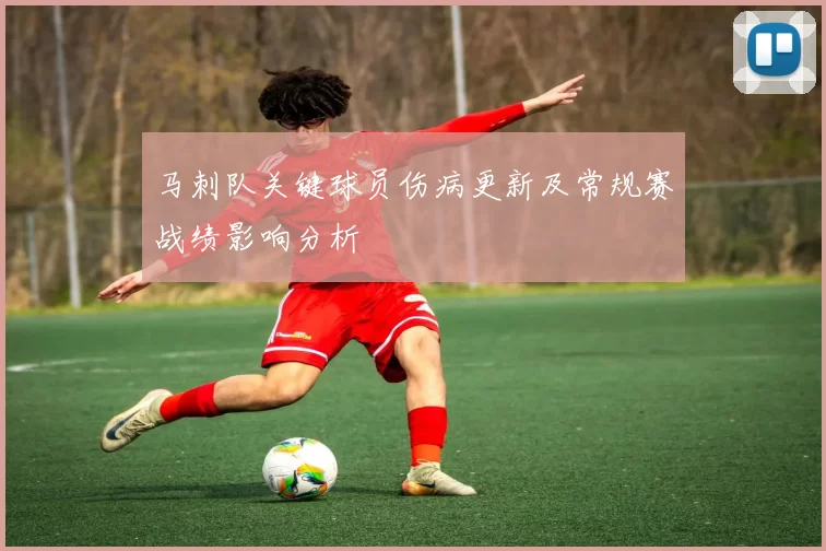 马刺队关键球员伤病更新及常规赛战绩影响分析