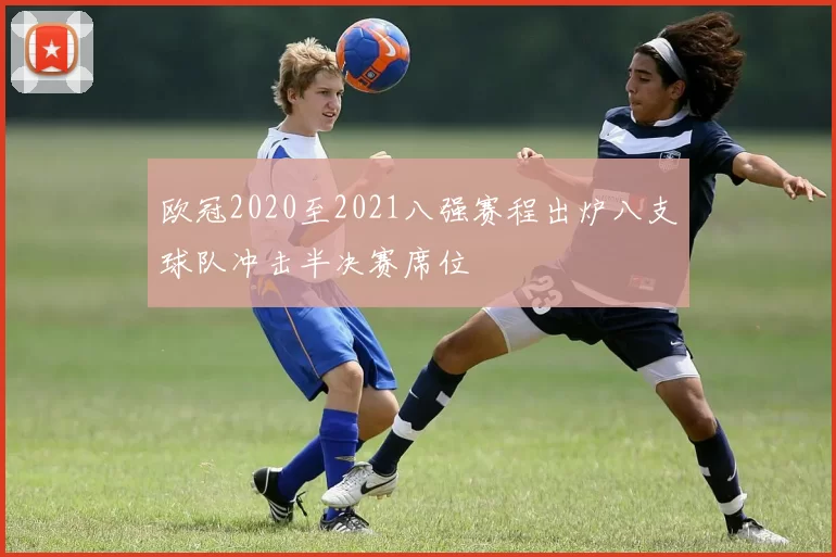 欧冠2020至2021八强赛程出炉八支球队冲击半决赛席位