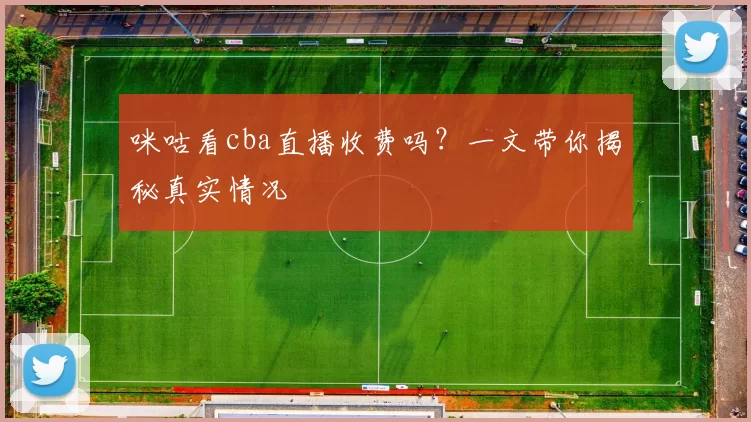 咪咕看cba直播收费吗？一文带你揭秘真实情况