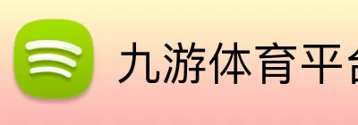 九游体育平台官方网站 - 九游(中国) Logo